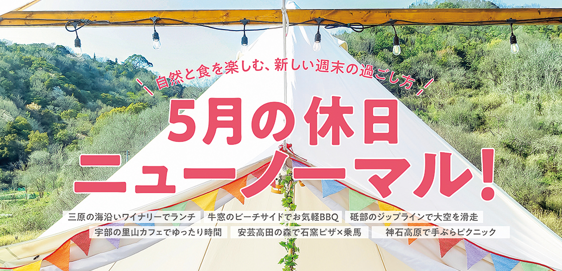 ウインク福山 備後 21年5月号 5月の休日 ニューノーマル タウン情報ウインク 広島 福山