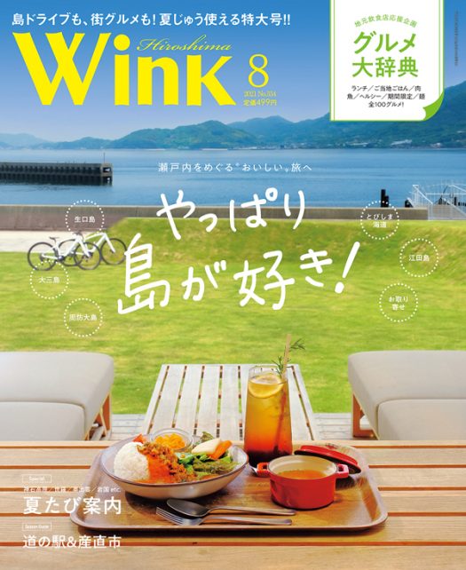 ウインク広島 21年8月号 瀬戸内をめぐる おいしい 旅へやっぱり島が好き タウン情報ウインク 広島 福山