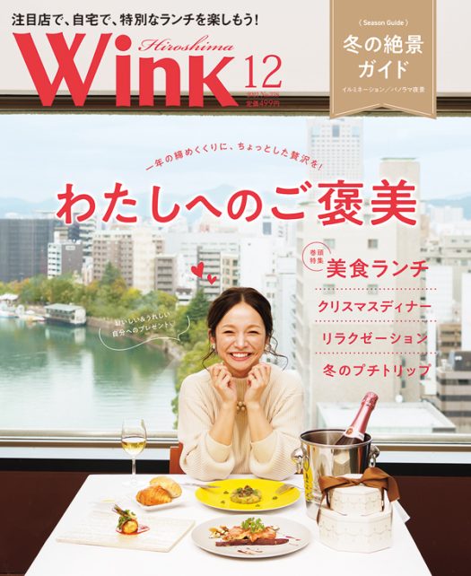 ウインク広島 21年12月号 私に贈るごほうびランチ タウン情報ウインク 広島 福山