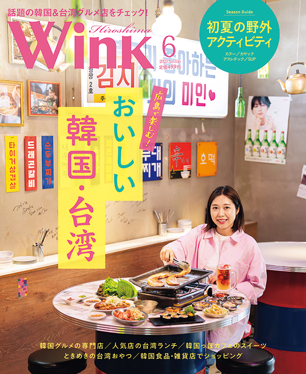 ウインク広島版2023年6月号